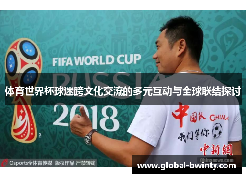 体育世界杯球迷跨文化交流的多元互动与全球联结探讨