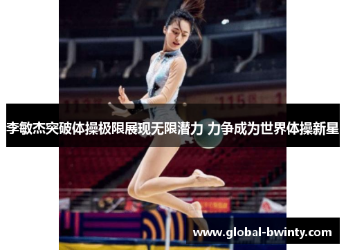 李敏杰突破体操极限展现无限潜力 力争成为世界体操新星