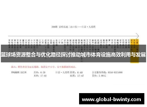篮球场资源整合与优化路径探讨推动城市体育设施高效利用与发展