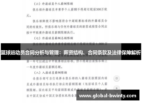 篮球运动员合同分析与管理：薪资结构、合同条款及法律保障解析