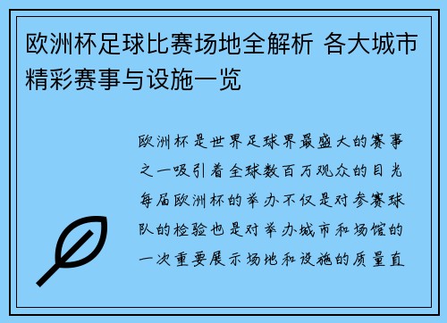 欧洲杯足球比赛场地全解析 各大城市精彩赛事与设施一览