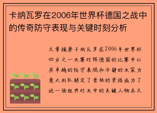 卡纳瓦罗在2006年世界杯德国之战中的传奇防守表现与关键时刻分析