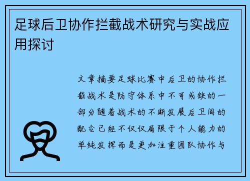 足球后卫协作拦截战术研究与实战应用探讨