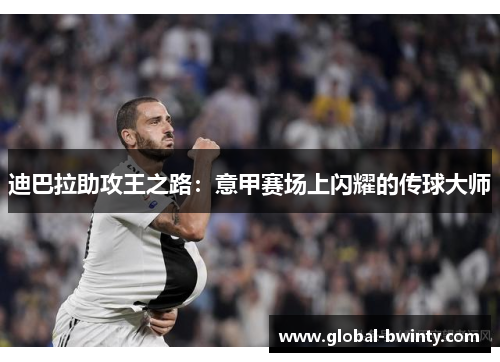 迪巴拉助攻王之路：意甲赛场上闪耀的传球大师