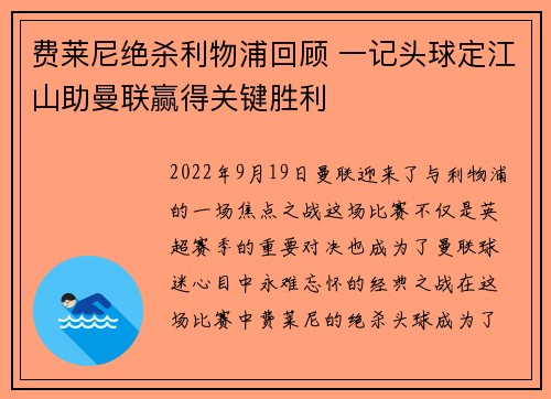 费莱尼绝杀利物浦回顾 一记头球定江山助曼联赢得关键胜利