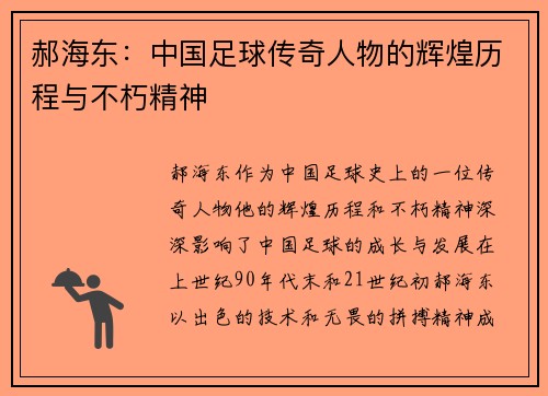 郝海东：中国足球传奇人物的辉煌历程与不朽精神