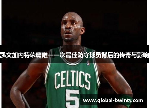 凯文加内特荣膺唯一一次最佳防守球员背后的传奇与影响