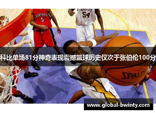 科比单场81分神奇表现震撼篮球历史仅次于张伯伦100分
