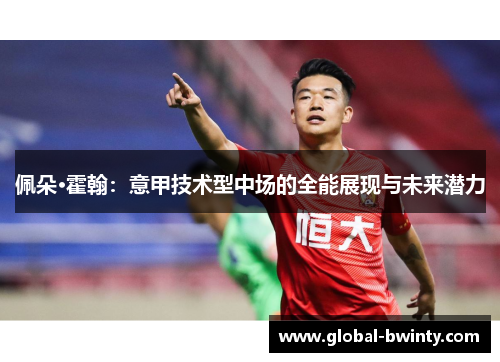 佩朵·霍翰：意甲技术型中场的全能展现与未来潜力