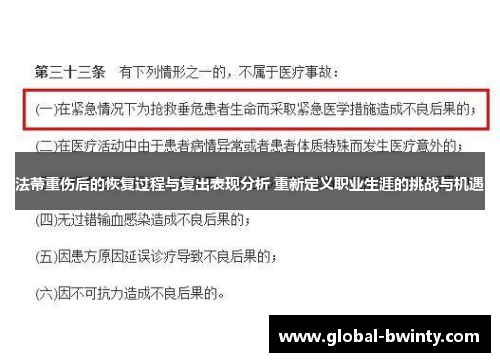 法蒂重伤后的恢复过程与复出表现分析 重新定义职业生涯的挑战与机遇