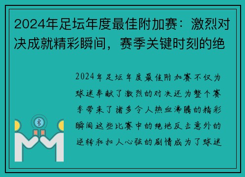 2024年足坛年度最佳附加赛：激烈对决成就精彩瞬间，赛季关键时刻的绝地反击