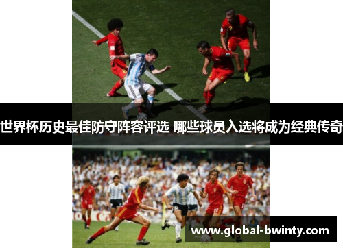 世界杯历史最佳防守阵容评选 哪些球员入选将成为经典传奇