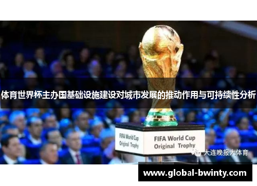 体育世界杯主办国基础设施建设对城市发展的推动作用与可持续性分析