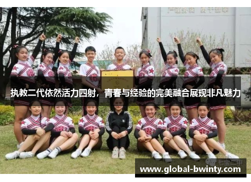 执教二代依然活力四射，青春与经验的完美融合展现非凡魅力