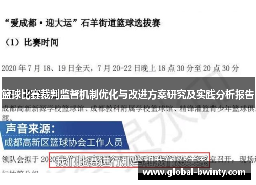 篮球比赛裁判监督机制优化与改进方案研究及实践分析报告