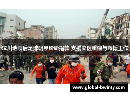 汶川地震后足球明星纷纷捐款 支援灾区重建与救援工作