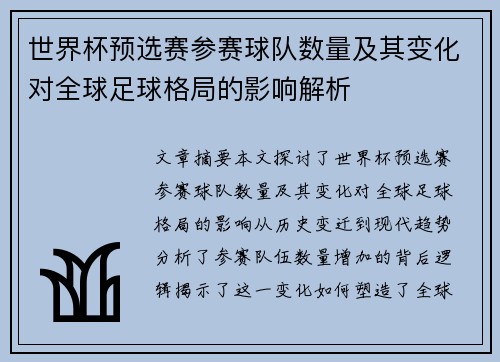 世界杯预选赛参赛球队数量及其变化对全球足球格局的影响解析