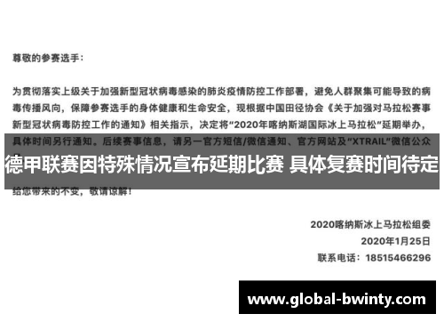 德甲联赛因特殊情况宣布延期比赛 具体复赛时间待定