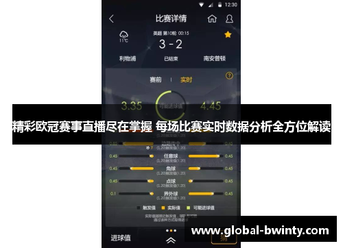 精彩欧冠赛事直播尽在掌握 每场比赛实时数据分析全方位解读