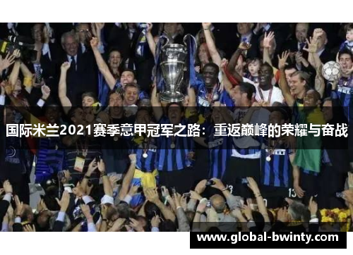 国际米兰2021赛季意甲冠军之路：重返巅峰的荣耀与奋战