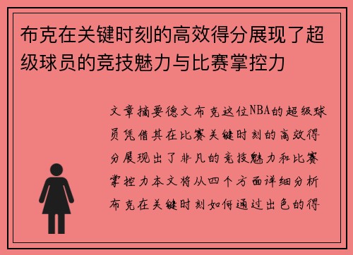 布克在关键时刻的高效得分展现了超级球员的竞技魅力与比赛掌控力