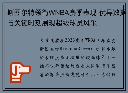 斯图尔特领衔WNBA赛季表现 优异数据与关键时刻展现超级球员风采