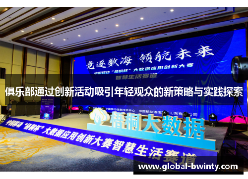 俱乐部通过创新活动吸引年轻观众的新策略与实践探索