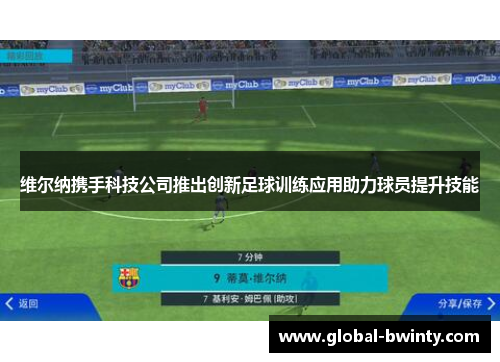 维尔纳携手科技公司推出创新足球训练应用助力球员提升技能