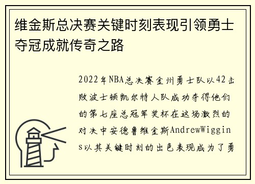 维金斯总决赛关键时刻表现引领勇士夺冠成就传奇之路