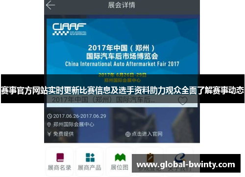 赛事官方网站实时更新比赛信息及选手资料助力观众全面了解赛事动态