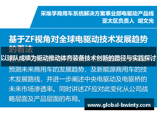以球队成绩为驱动推动体育装备技术创新的路径与实践探讨