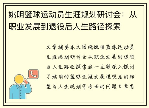 姚明篮球运动员生涯规划研讨会：从职业发展到退役后人生路径探索