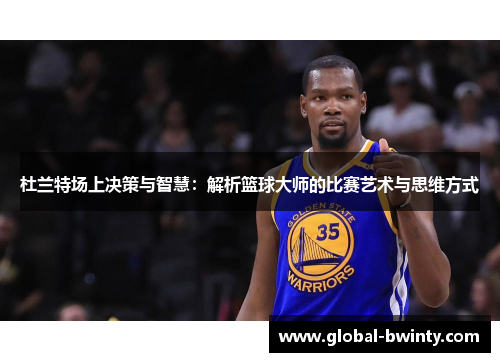 杜兰特场上决策与智慧：解析篮球大师的比赛艺术与思维方式