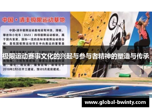 极限运动赛事文化的兴起与参与者精神的塑造与传承