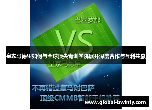皇家马德里如何与全球顶尖青训学院展开深度合作与互利共赢