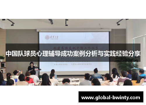中国队球员心理辅导成功案例分析与实践经验分享