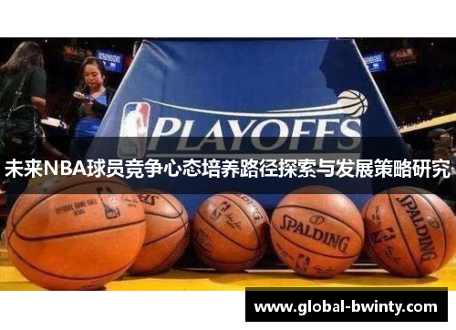 未来NBA球员竞争心态培养路径探索与发展策略研究