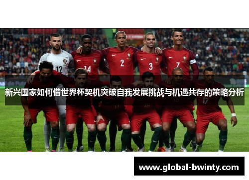 新兴国家如何借世界杯契机突破自我发展挑战与机遇共存的策略分析