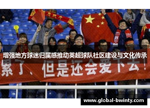增强地方球迷归属感推动英超球队社区建设与文化传承
