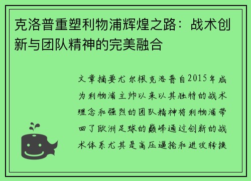 克洛普重塑利物浦辉煌之路：战术创新与团队精神的完美融合