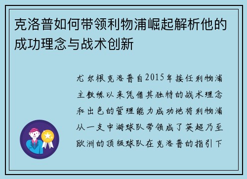克洛普如何带领利物浦崛起解析他的成功理念与战术创新