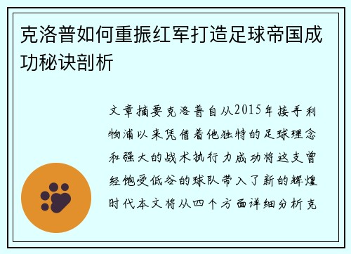 克洛普如何重振红军打造足球帝国成功秘诀剖析