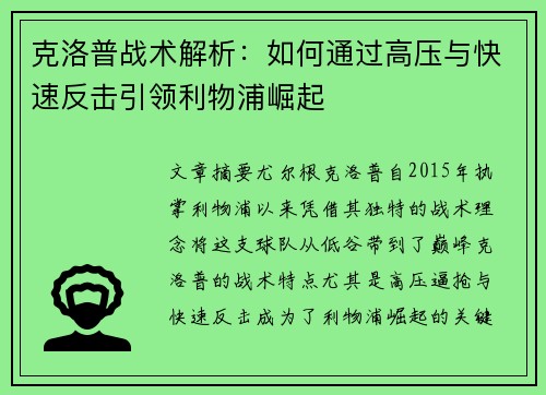 克洛普战术解析：如何通过高压与快速反击引领利物浦崛起