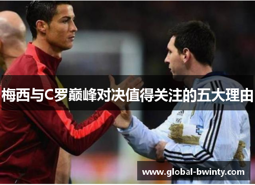 梅西与C罗巅峰对决值得关注的五大理由