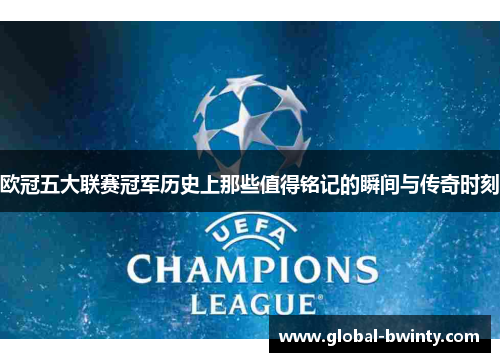欧冠五大联赛冠军历史上那些值得铭记的瞬间与传奇时刻