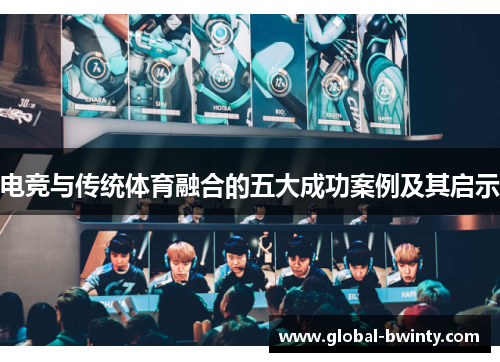 电竞与传统体育融合的五大成功案例及其启示
