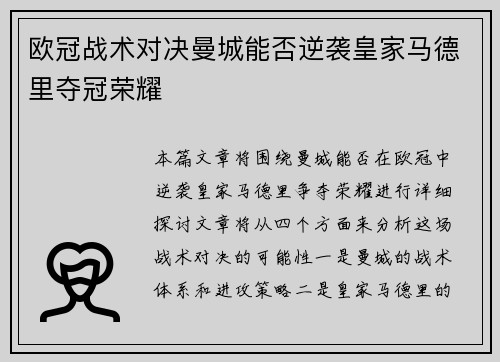 欧冠战术对决曼城能否逆袭皇家马德里夺冠荣耀