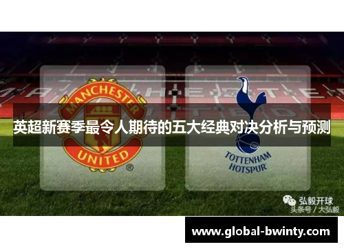 英超新赛季最令人期待的五大经典对决分析与预测