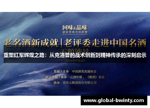 重塑红军辉煌之路：从克洛普的战术创新到精神传承的深刻启示