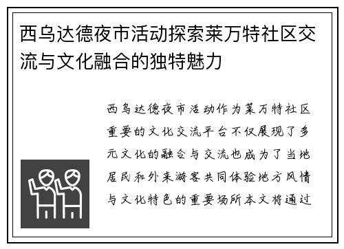 西乌达德夜市活动探索莱万特社区交流与文化融合的独特魅力